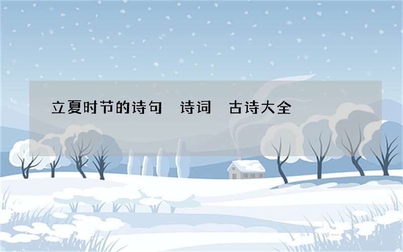 立夏时节的诗句 诗词 古诗大全